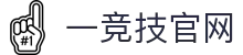 一竞技官网 - 从一开始·竞无止境